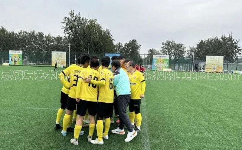 灵感与艺术的交融：运动赛事海报的手绘图案设计