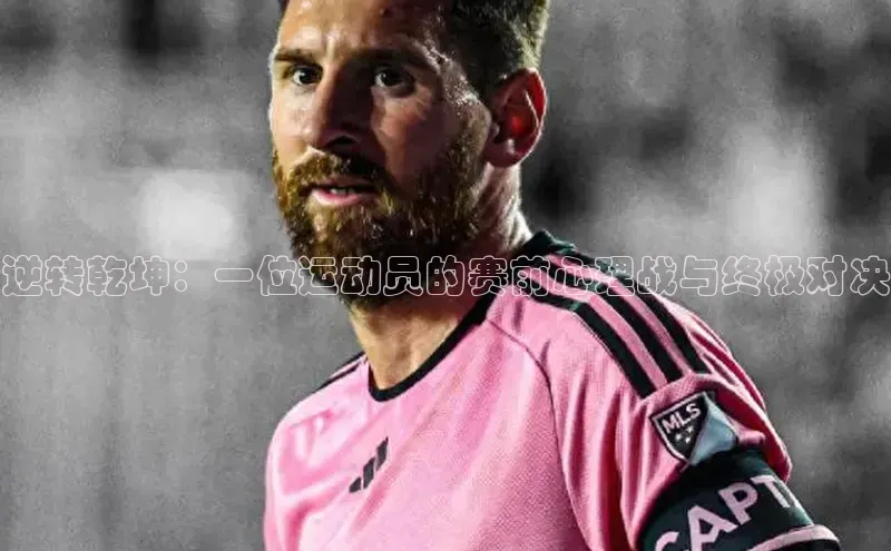 逆转乾坤：一位运动员的赛前心理战与终极对决