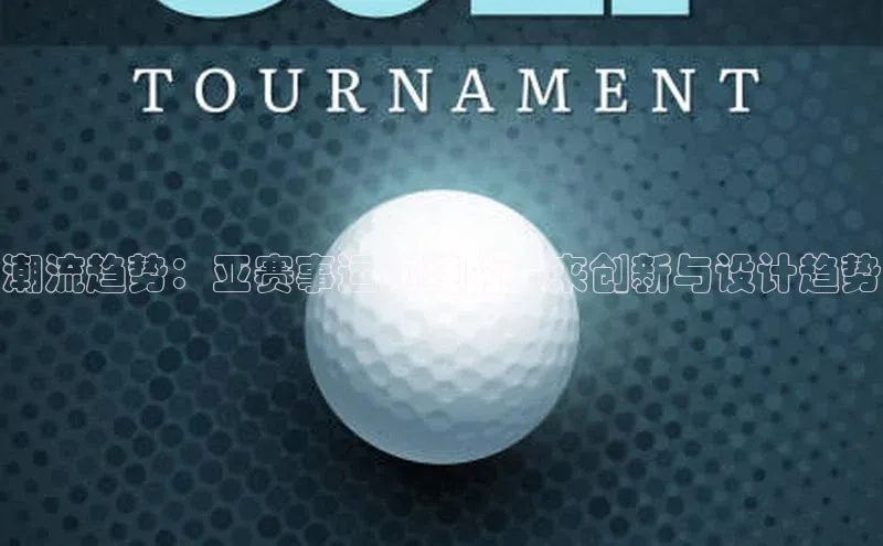 潮流趋势：亚赛事运动鞋的未来创新与设计趋势