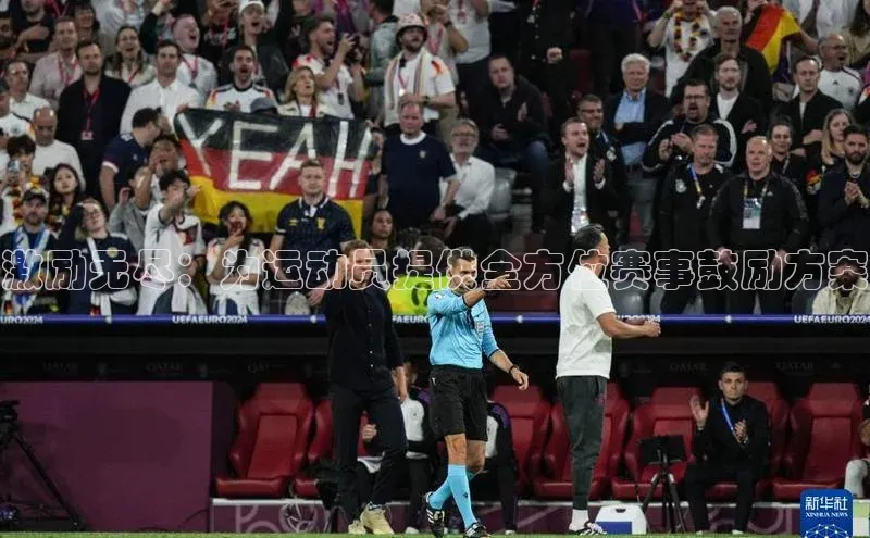 激励无尽：为运动员提供全方位赛事鼓励方案