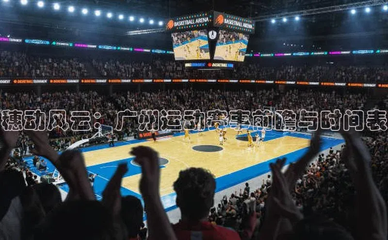 穗动风云：广州运动赛事前瞻与时间表
