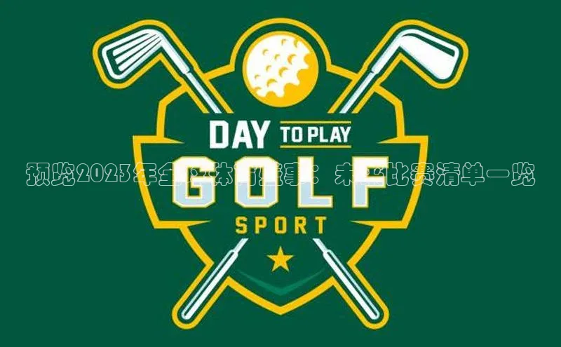 预览2023年全球体育盛事：未来比赛清单一览