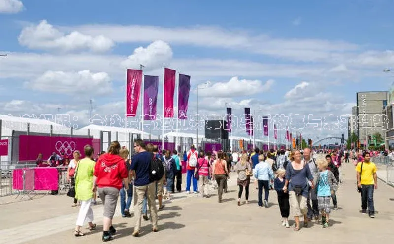 超越极限：全球最高运动赛事的幕后故事与未来趋势