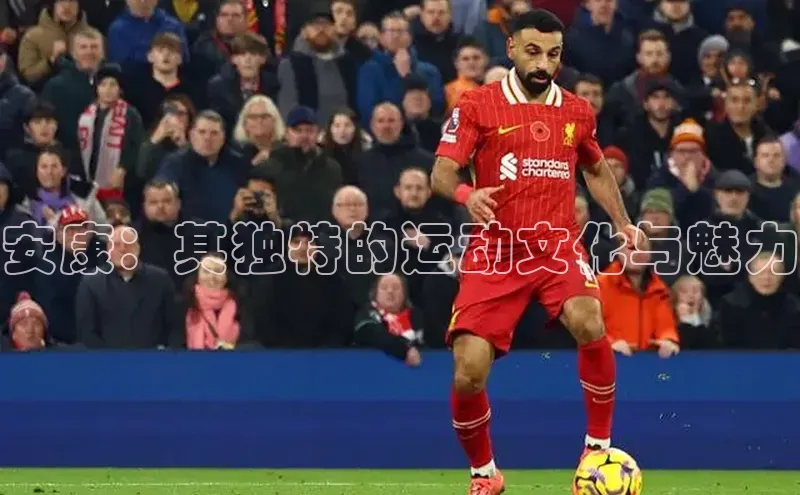 安康：其独特的运动文化与魅力