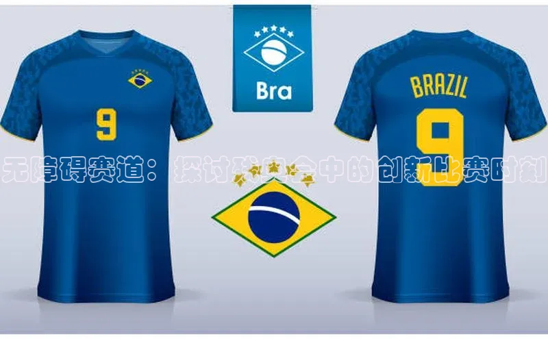 无障碍赛道：探讨残奥会中的创新比赛时刻