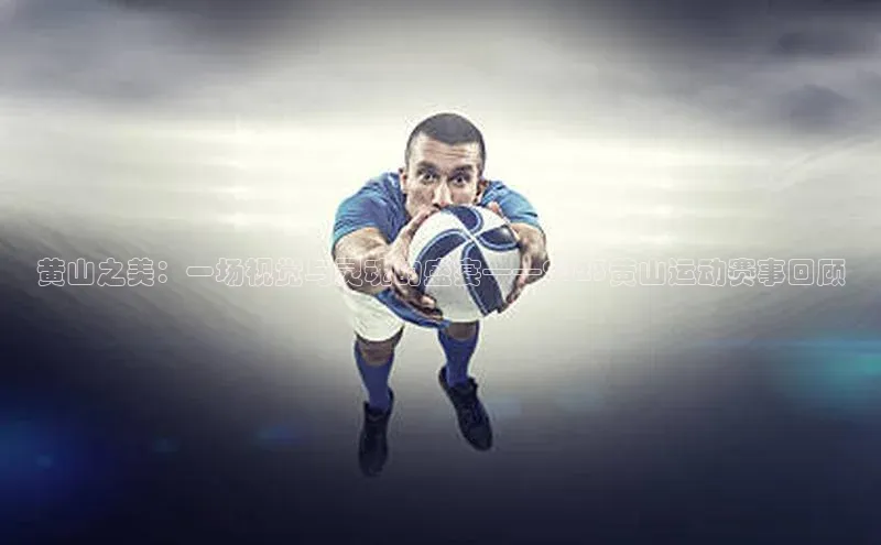 黄山之美：一场视觉与灵魂的盛宴——2023黄山运动赛事回顾