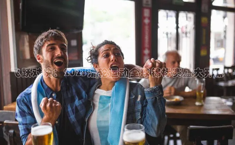 飞跃对决：2023滑轮运动全球锦标赛盛大开幕