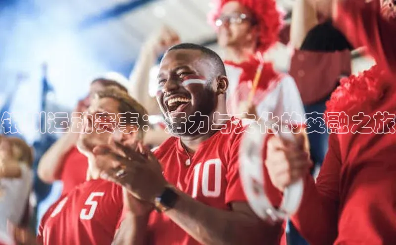 银川运动赛事：活力与文化的交融之旅