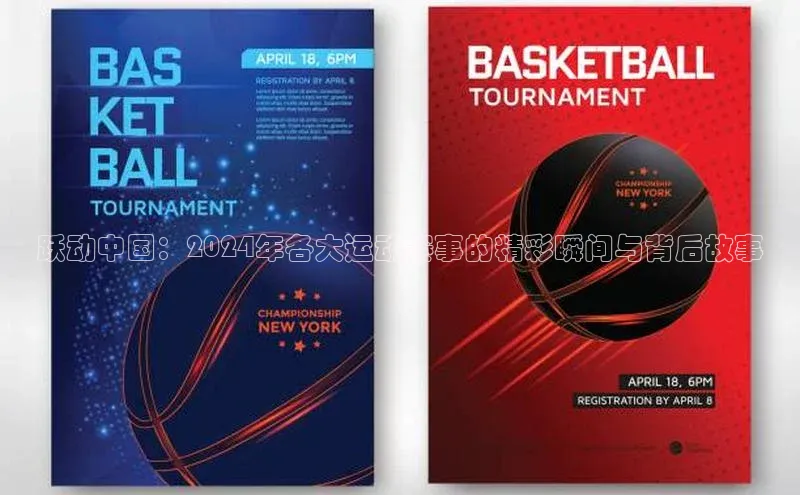 跃动中国：2024年各大运动赛事的精彩瞬间与背后故事