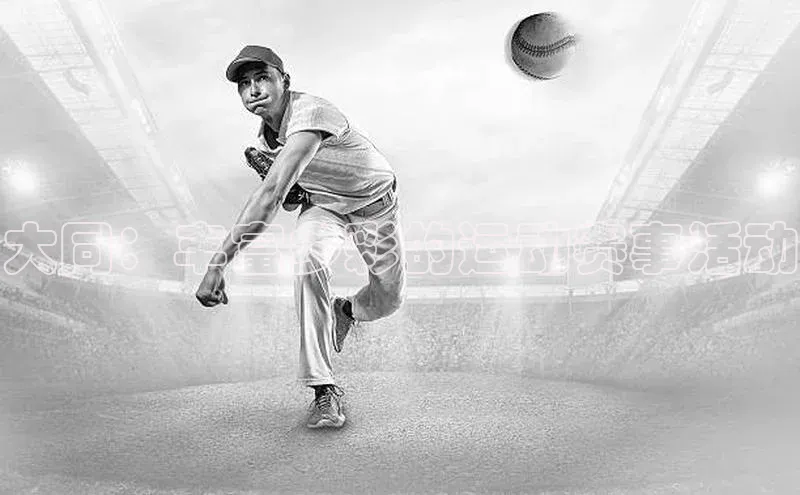 大同：丰富多彩的运动赛事活动