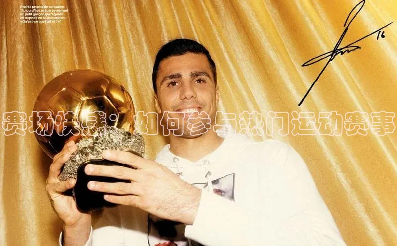 赛场快感：如何参与热门运动赛事