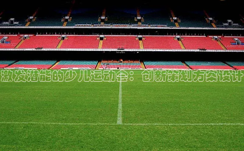 激发潜能的少儿运动会：创新策划方案设计