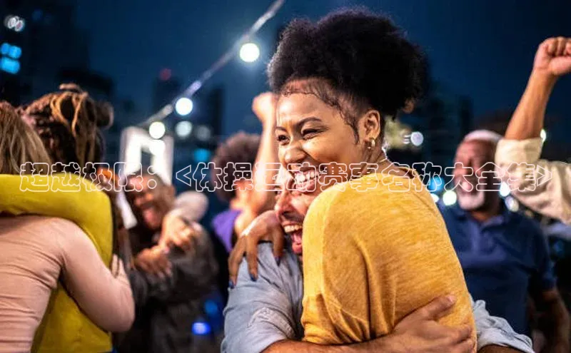 超越极限：<体操运动赛事名称大全集>