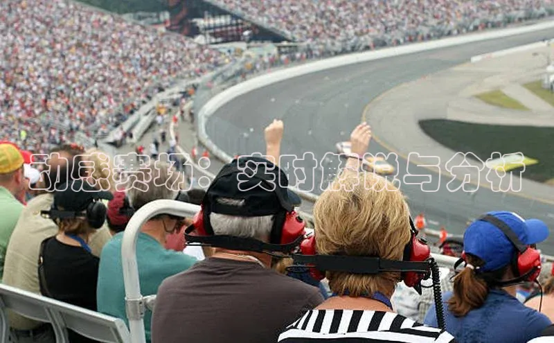 动感赛场：实时解说与分析