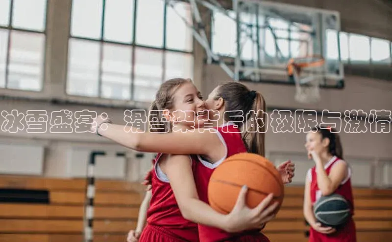 冰雪盛宴：滑雪架背后的极限与激情
