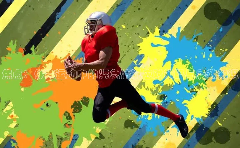 焦点：体育运动中的紧急情况应对策略与急救知识