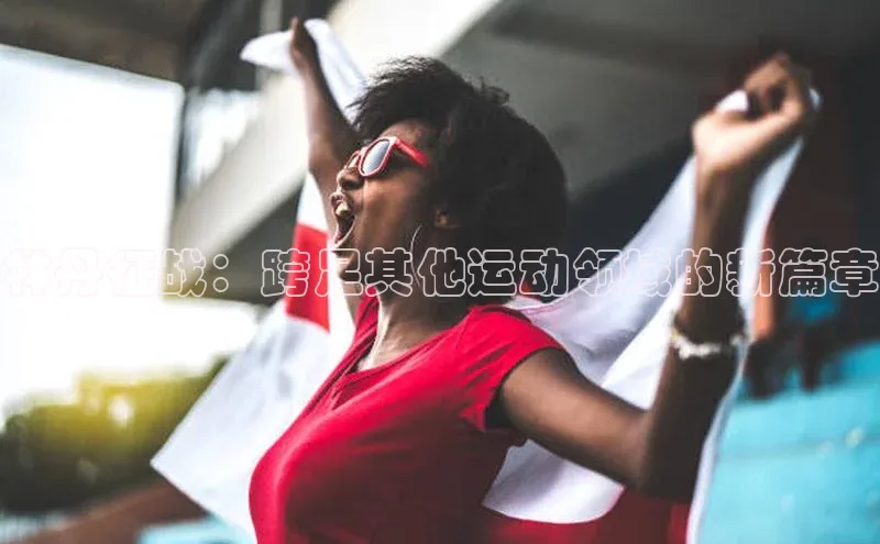 林丹征战：跨足其他运动领域的新篇章