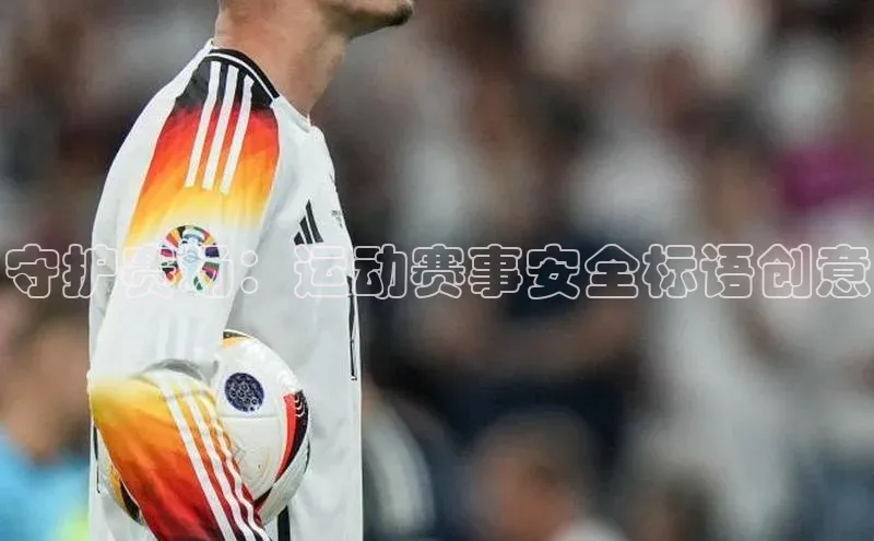 守护赛场：运动赛事安全标语创意