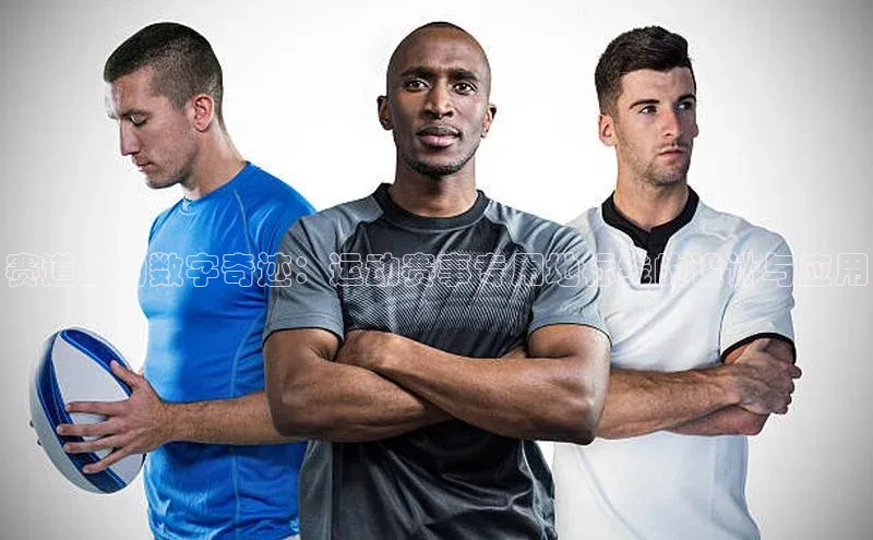 赛道上的数字奇迹：运动赛事专用地标线的设计与应用