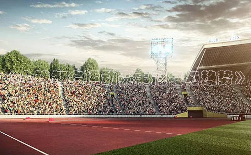 《全球知名运动赛事冠名与趋势》