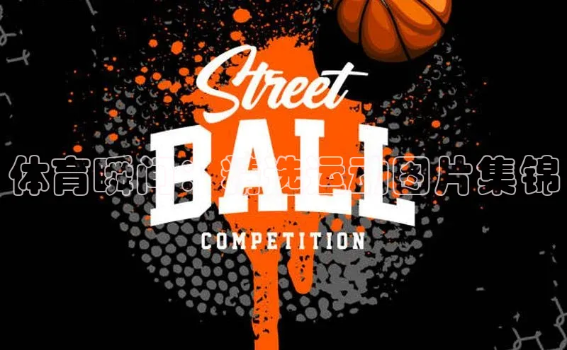 体育瞬间：精选运动图片集锦