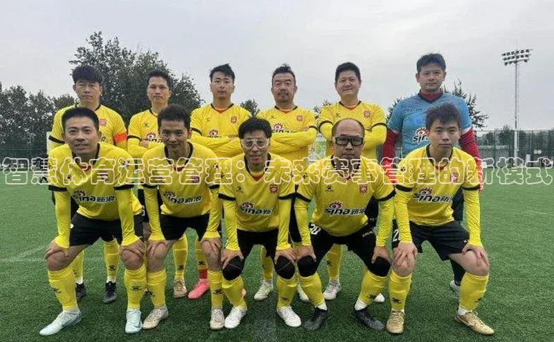 智慧体育运营管理：未来赛事管理的新模式