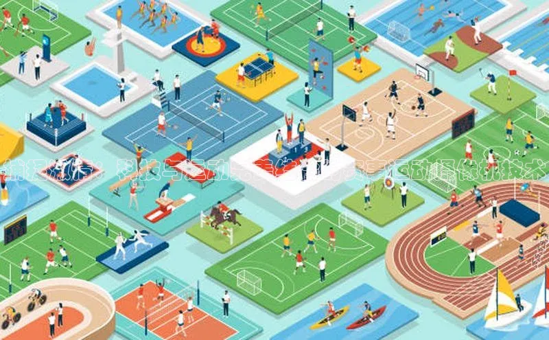 捕捉激情：科技与运动完美结合的赛事运动摄像机技术