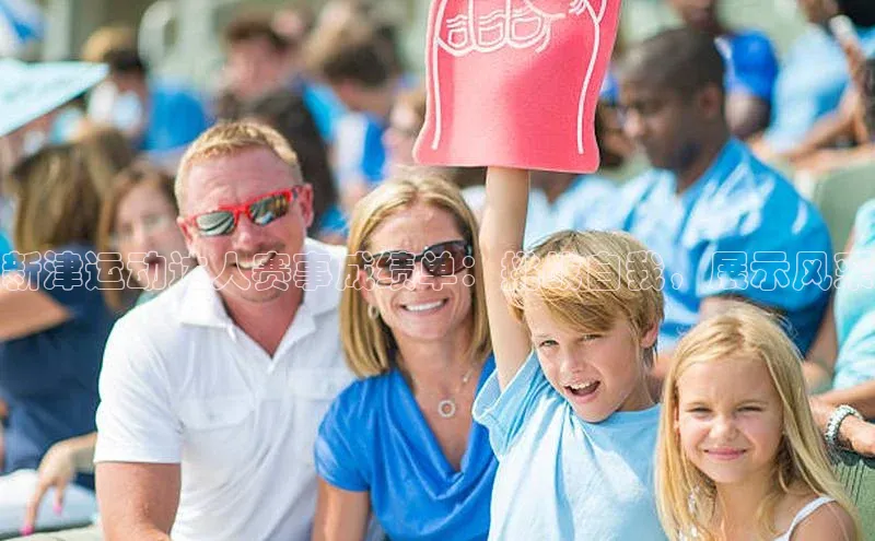 新津运动达人赛事成绩单：挑战自我，展示风采