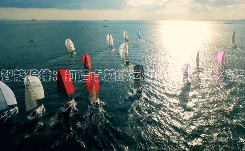 智能编排：打造卓越的运动会赛事安排系统