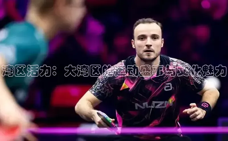 湾区活力：大湾区的运动盛事与文化魅力