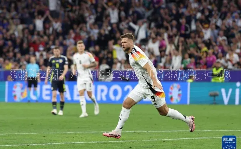 逐浪之巅：2024年全球水上运动盛事一览