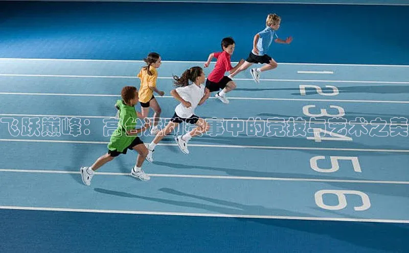 飞跃巅峰：高台运动赛事中的竞技与艺术之美