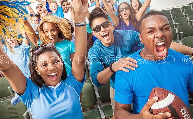 骑行健儿的荣耀：自行车运动会赛事安排一览