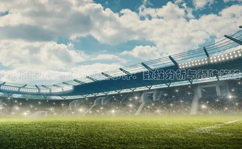 探讨运动赛事中的死亡事件：数据分析与预防策略