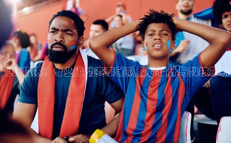飞跃极限：专业运动赛事团队服装设计与科技革新