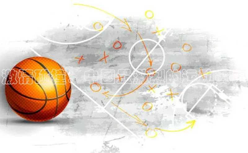 激情碰撞：中国最激烈的运动赛事