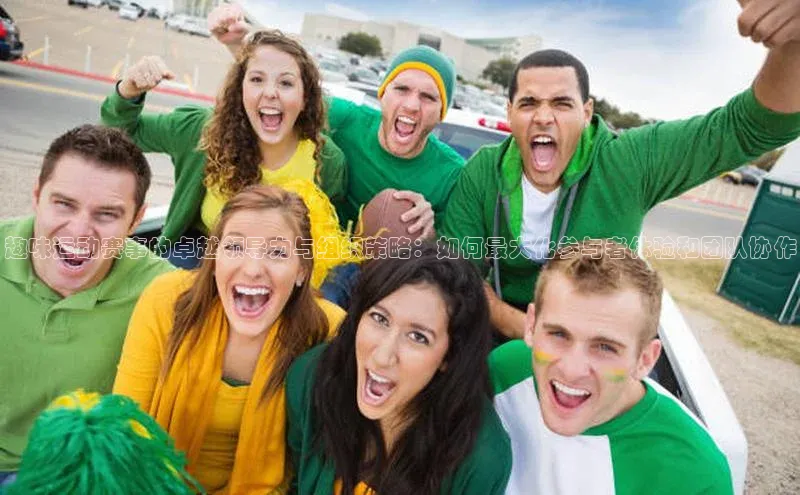 趣味运动赛事的卓越领导力与组织策略：如何最大化参与者体验和团队协作